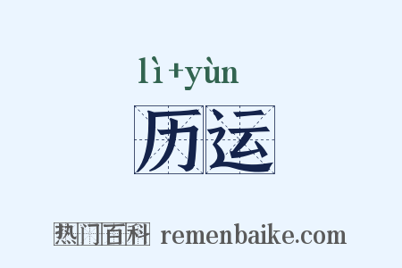 历运是什么意思的图片